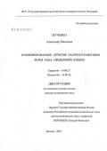 Жученко, Александр Павлович. Комбинированное лечение распространенных форм рака ободочной кишки: дис. доктор медицинских наук: 14.00.27 - Хирургия. Москва. 2007. 293 с.