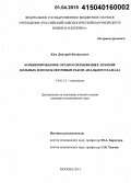 Ким, Дмитрий Феликсович. Комбинированное органосохраняющее лечение больных плоскоклеточным раком анального канала: дис. кандидат наук: 14.01.12 - Онкология. Москва. 2015. 138 с.