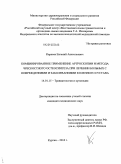 Карасев, Евгений Анатольевич. Комбинированное применение артроскопии и метода чрескостного остеосинтеза при лечении больных с повреждениями и заболеваниями коленного сустава: дис. кандидат медицинских наук: 14.01.15 - Травматология и ортопедия. Курган. 2010. 165 с.