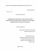 Соловьев, Олег Петрович. Комбинированное применение догоспитальной системной тромболитической терапии и эндоваскулярной реваскуляризации в лечении больных острым инфарктом миокарда: дис. кандидат медицинских наук: 14.00.06 - Кардиология. Москва. 2006. 165 с.