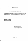 Пыхтин, Евгений Владимирович. Комбинированное применение малоинвазивных методик в диагностике и комплексном лечении панкреонекроза: дис. кандидат медицинских наук: 14.00.27 - Хирургия. Москва. 2003. 143 с.