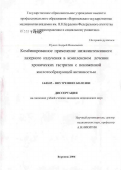 Пунич, Андрей Николаевич. Комбинированное применение низкоинтенсивного лазерного излучения в комплексном лечении хронических гастритов с пониженной кислотообразующей активностью: дис. кандидат медицинских наук: 14.00.43 - Пульмонология. Воронеж. 2006. 101 с.