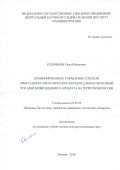 Кудрявцев Сергей Иванович. Комбинированное управление спуском орбитального пилотируемого корабля для высокоточной посадки возвращаемого аппарата на территории России: дис. доктор наук: 05.07.09 - Динамика, баллистика, дистанционное управление движением летательных аппаратов. ФГБОУ ВО «Московский государственный технический университет имени Н.Э. Баумана (национальный исследовательский университет)». 2018. 270 с.
