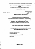 Маханьков, Олег Викторович. Комбинированное воздействие низкоинтенсивного лазерного излучения и биоактивных пептидов на репаративный процесс при повреждениях кожи (экспериментальное исследование): дис. кандидат медицинских наук: 14.00.16 - Патологическая физиология. . 0. 117 с.