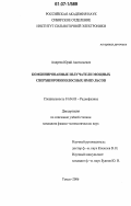 Андреев, Юрий Анатольевич. Комбинированные излучатели мощных сверхширокополосных импульсов: дис. кандидат физико-математических наук: 01.04.03 - Радиофизика. Томск. 2006. 134 с.