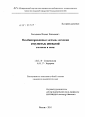 Большаков, Михаил Николаевич. Комбинированные методы лечения сосудистых аномалий головы и шеи: дис. кандидат медицинских наук: 14.01.14 - Стоматология. Москва. 2010. 127 с.