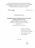 Сибаев, Вазир Мазгутович. Комбинированные миниинвазивные операции в абдоминальной хирургии (клинико-экспериментальное исследование): дис. доктор медицинских наук: 14.00.27 - Хирургия. Уфа. 2006. 235 с.