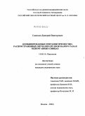 Самохин, Дмитрий Викторович. Комбинированные операции при местно-распространенных опухолях органов малого таза и межорганных свищах: дис. кандидат медицинских наук: 14.00.14 - Онкология. Москва. 2004. 164 с.