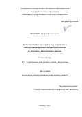 Чесноков Андрей Владимирович. Комбинированные предварительно напряженные конструкции покрытия с мягкими оболочками из тентовых и пленочных материалов: дис. доктор наук: 00.00.00 - Другие cпециальности. ФГАОУ ВО «Казанский (Приволжский) федеральный университет». 2025. 674 с.