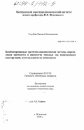 Голубева, Наталья Вячеславовна. Комбинированные расчетно-аналитические методы определения прочности и живучести типовых зон авиационных конструкций, изготовленных из композитов: дис. кандидат технических наук: 05.07.03 - Прочность и тепловые режимы летательных аппаратов. Жуковский. 1998. 115 с.