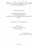 Сальникова, Оксана Евтихиевна. Комбинированные речевые акты в англоязычном дискурсе: Функционально-семантический и лингвокультурный аспекты: дис. кандидат филологических наук: 10.02.04 - Германские языки. Москва. 2003. 373 с.