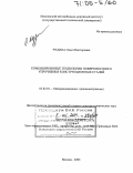 Чудина, Ольга Викторовна. Комбинированные технологии поверхностного упрочнения конструкционных сталей: дис. доктор технических наук: 05.02.01 - Материаловедение (по отраслям). Москва. 2003. 336 с.