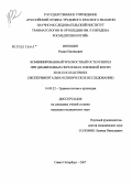Инюшин, Роман Евгеньевич. Комбинированный чрескостный остеосинтез при диафизарных переломах плечевой кости и их последствиях (экспериментально-клиническое исследование): дис. кандидат медицинских наук: 14.00.22 - Травматология и ортопедия. Санкт-Петербург. 2008. 243 с.