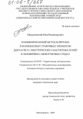Шкуропадский, Иван Владимирович. Комбинированный метод конечных и комплексных граничных элементов для расчета электрических и магнитных полей в нелинейных анизотропных средах: дис. кандидат технических наук: 05.09.05 - Теоретическая электротехника. Новочеркасск. 2005. 170 с.