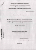 Дугинов, Андрей Гуннадьевич. Комбинированный метод лечения частичной атрофии зрительного нерва различного генеза: дис. кандидат медицинских наук: 14.01.07 - Глазные болезни. Москва. 2010. 173 с.