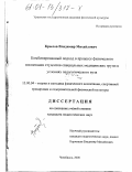 Крылов, Владимир Михайлович. Комбинированный подход в процессе физического воспитания студентов специальных медицинских групп в условиях педагогического вуза: дис. кандидат педагогических наук: 13.00.04 - Теория и методика физического воспитания, спортивной тренировки, оздоровительной и адаптивной физической культуры. Челябинск. 2000. 156 с.