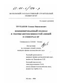 Труханов, Степан Викентиевич. Комбинированный подход в теории интенсивностей линий в спектрах КР: дис. кандидат физико-математических наук: 01.04.05 - Оптика. Москва. 2000. 240 с.