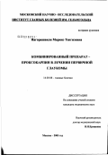 Иагорашвили, Маринэ Тенгизовна. Комбинированный препарат - проксокарпин в лечении первичной глаукомы: дис. кандидат медицинских наук: 14.00.08 - Глазные болезни. Москва. 2003. 136 с.
