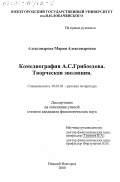 Александрова, Мария Александровна. Комедиография А. С. Грибоедова.: Творческая эволюция: дис. кандидат филологических наук: 10.01.01 - Русская литература. Нижний Новгород. 2000. 215 с.