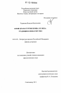 Горинова, Наталья Васильевна. Коми драматургия конца XX века: традиции и новаторство: дис. кандидат наук: 10.01.02 - Литература народов Российской Федерации (с указанием конкретной литературы). Сыктывкар. 2011. 184 с.