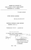 Вареник, Светлана Васильевна. Комическая экспрессия в языке советского фельетона (60-80 гг.): дис. кандидат филологических наук: 10.02.01 - Русский язык. Киев. 1984. 213 с.