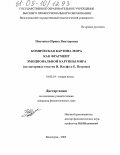 Попченко, Ирина Викторовна. Комическая картина мира как фрагмент эмоциональной картины мира: На материале текстов И. Ильфа и Е. Петрова: дис. кандидат филологических наук: 10.02.19 - Теория языка. Волгоград. 2005. 258 с.