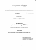 Бочкарёва, Елена Владимировна. Комическое в художественном мире Н.А. Тэффи: дис. кандидат филологических наук: 10.01.01 - Русская литература. Ульяновск. 2009. 212 с.