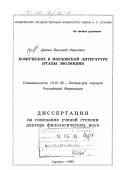 Демин, Василий Иванович. Комическое в мордовской литературе: дис. доктор филологических наук: 10.01.02 - Литература народов Российской Федерации (с указанием конкретной литературы). Саранск. 1998. 392 с.