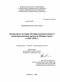 Калинкина, Елена Анатольевна. Комиссии по истории Октябрьской революции и коммунистической партии на Южном Урале в 1920-1939 гг.: дис. кандидат исторических наук: 07.00.02 - Отечественная история. Челябинск. 2009. 308 с.