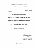 Ярулина, Зульфия Илтузуровна. Комплексная клинико-лучевая диагностика зубочелюстной системы при подготовке к дентальной имплантации: дис. кандидат медицинских наук: 14.01.14 - Стоматология. Казань. 2010. 109 с.