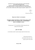 Фаронская Сабина Александровна. Комментарии разновозрастных пользователей социальной сети «ВКонтакте»: когнитивно-дискурсивный аспект: дис. кандидат наук: 00.00.00 - Другие cпециальности. «Казанский (Приволжский) федеральный университет». 2026. 229 с.
