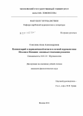 Соколова, Анна Александровна. Комментарий в периодической печати и сетевой журналистике Италии и Испании: основные тенденции развития: дис. кандидат филологических наук: 10.01.10 - Журналистика. Москва. 2011. 164 с.