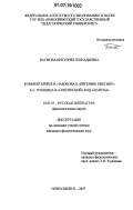 Басмова, Виктория Геннадьевна. Комментарий В.В. Набокова к "Евгению Онегину" А.С. Пушкина и "Онегинский" код "Лолиты": дис. кандидат филологических наук: 10.01.01 - Русская литература. Новосибирск. 2007. 205 с.