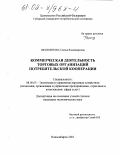 Шоленинова, Галина Владимировна. Коммерческая деятельность торговых организаций потребительской кооперации: дис. кандидат экономических наук: 08.00.05 - Экономика и управление народным хозяйством: теория управления экономическими системами; макроэкономика; экономика, организация и управление предприятиями, отраслями, комплексами; управление инновациями; региональная экономика; логистика; экономика труда. Новосибирск. 2001. 171 с.