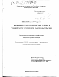 Жигалов, Алексей Федорович. Коммерческая и банковская тайна в российском уголовном законодательстве: дис. кандидат юридических наук: 12.00.08 - Уголовное право и криминология; уголовно-исполнительное право. Нижний Новгород. 2000. 257 с.