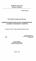 Богданова, Олимпиада Михайловна. Коммерческие банки России: Формирование условий устойчивого развития: дис. кандидат экономических наук: 08.00.10 - Финансы, денежное обращение и кредит. Москва. 1997. 168 с.