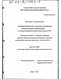 Фатхуллина, Гульнара Харисовна. Коммерческий расчет в системе управления промышленным предприятием: На примере предприятий сахарной промышленности РФ: дис. кандидат экономических наук: 08.00.05 - Экономика и управление народным хозяйством: теория управления экономическими системами; макроэкономика; экономика, организация и управление предприятиями, отраслями, комплексами; управление инновациями; региональная экономика; логистика; экономика труда. Казань. 2002. 249 с.