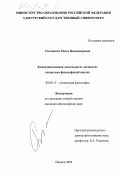 Солонинко, Раиса Владимировна. Коммуникативная деятельность личности: Социально-философский анализ: дис. кандидат философских наук: 09.00.11 - Социальная философия. Ижевск. 2002. 152 с.