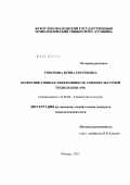 Тимохина, Ирина Евгеньевна. Коммуникативная эффективность социокультурной технологии "PR": дис. кандидат социологических наук: 22.00.06 - Социология культуры, духовной жизни. Москва. 2011. 162 с.