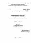 Черничкина, Оксана Валерьевна. Коммуникативная инициатива в межличностном общении: на материале супружеского дискурса: дис. кандидат филологических наук: 10.02.19 - Теория языка. Волгоград. 2013. 190 с.