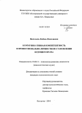 Васильева, Любовь Николаевна. Коммуникативная компетентность в профессионально-личностном становлении будущего врача: дис. кандидат психологических наук: 19.00.13 - Психология развития, акмеология. Кострома. 2010. 219 с.