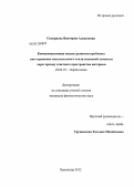 Скворцова, Виктория Алексеевна. Коммуникативная модель развития проблемы как отражение мыслительного стиля языковой личности через призму ответного пространства интервью: дис. кандидат филологических наук: 10.02.19 - Теория языка. Краснодар. 2012. 167 с.