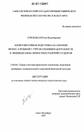 Стрелецкая, Юлия Владимировна. Коммуникативная подготовка на занятиях фитнес-аэробикой с учётом специфики деятельности и индивидуально-личностных различий студентов: дис. кандидат педагогических наук: 13.00.04 - Теория и методика физического воспитания, спортивной тренировки, оздоровительной и адаптивной физической культуры. Санкт-Петербург. 2007. 178 с.