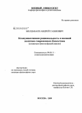 Молдабаев, Андрей Газизович. Коммуникативная рациональность в военной политике современного Казахстана: социально-философский анализ: дис. кандидат философских наук: 09.00.11 - Социальная философия. Москва. 2009. 172 с.