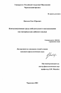 Цветков, Олег Юрьевич. Коммуникативная среда побудительного высказывания: На материале английского языка: дис. кандидат филологических наук: 10.02.04 - Германские языки. Череповец. 2002. 182 с.
