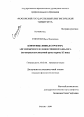 Соколова, Вера Леонидовна. Коммуникативная структура англоязычного художественного диалога: на материале англоязычной прозы и драмы XX века: дис. кандидат филологических наук: 10.02.04 - Германские языки. Москва. 2008. 250 с.