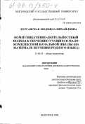 Курганская, Людмила Михайловна. Коммуникативно-деятельностный подход к обучению учащихся малокомплектной начальной школы: На материале изучения родного яз.: дис. кандидат педагогических наук: 13.00.01 - Общая педагогика, история педагогики и образования. Белгород. 1999. 203 с.