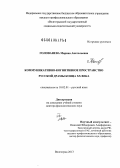 Голованева, Марина Анатольевна. Коммуникативно-когнитивное пространство русской драмы конца ХХ века: дис. доктор филологических наук: 10.02.01 - Русский язык. Волгоград. 2013. 513 с.