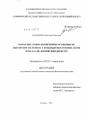 Симонова, Светлана Олеговна. Коммуникативно-когнитивные особенности выражения косвенных и имплицитных речевых актов отказа в диалогическом дискурсе: дис. кандидат филологических наук: 10.02.19 - Теория языка. Тамбов. 2011. 207 с.