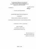 Алексеева, Анна Владимировна. Коммуникативно-прагматическая специфика официально-деловых документов: на материале обращений граждан в административные органы: дис. кандидат филологических наук: 10.02.01 - Русский язык. Омск. 2009. 202 с.